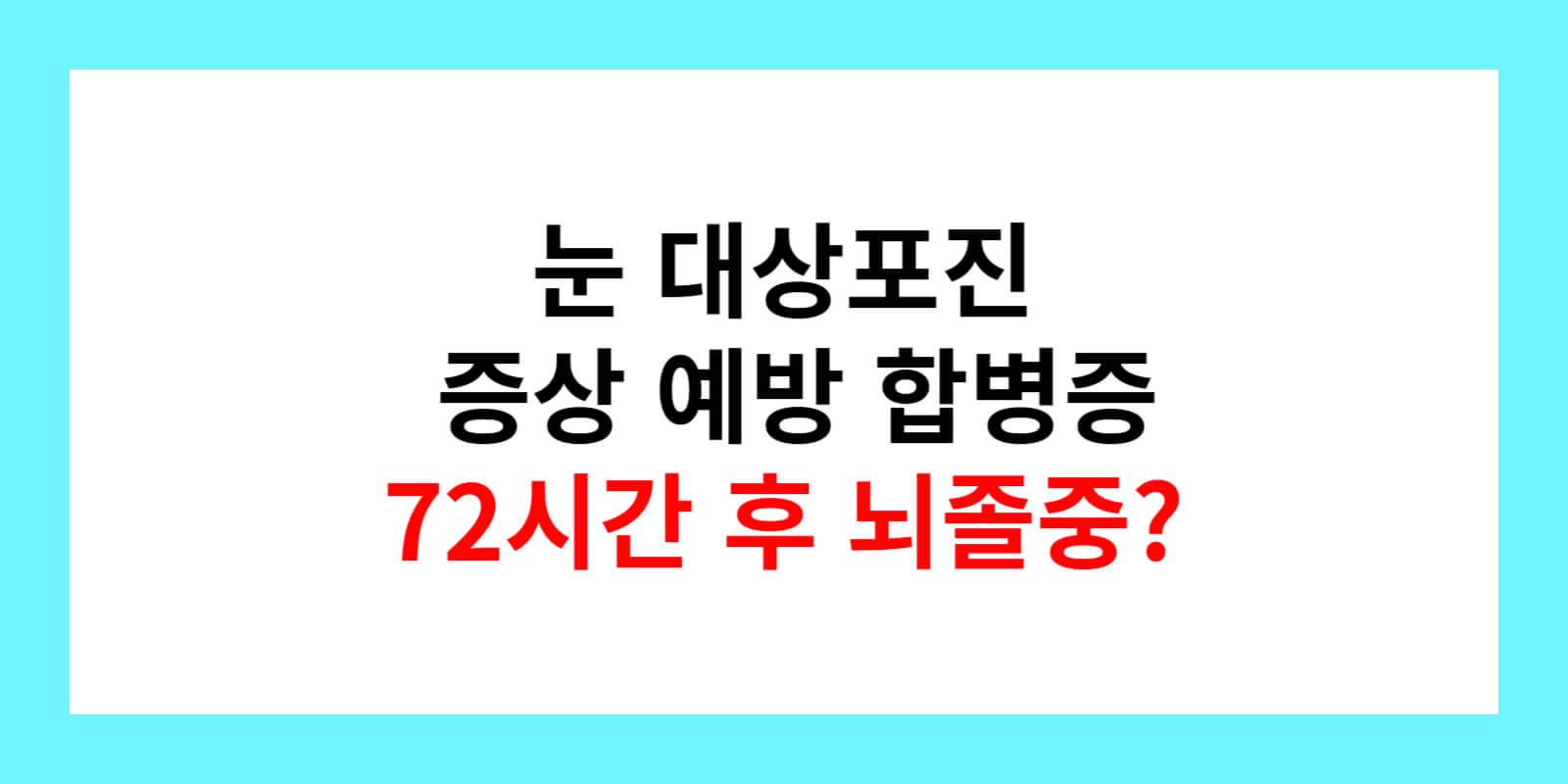 눈-대상포진-증상-예방-합병증-72시간-뇌졸중-텍스트