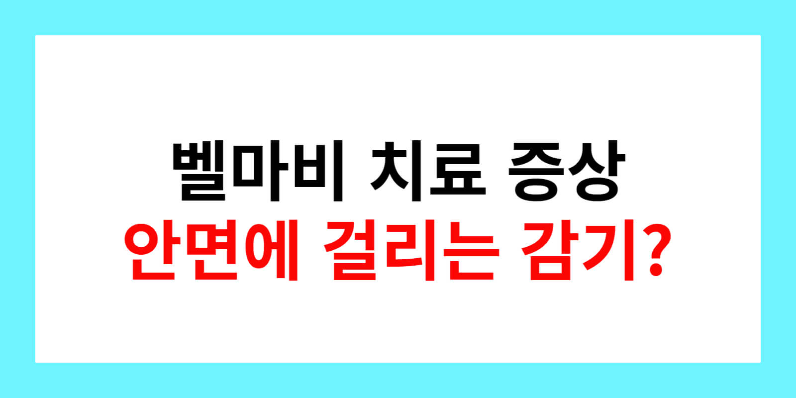 벨마비-치료-증상-안면에-걸리는-감기-텍스트