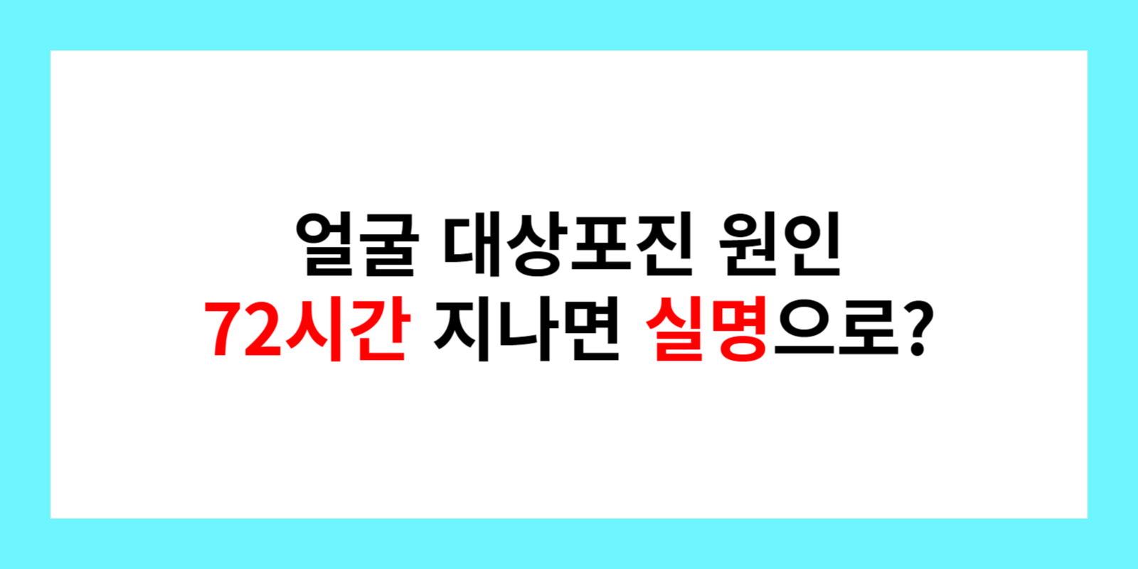 얼굴-대상포진-원인-72시간-지나면-실명으로-글