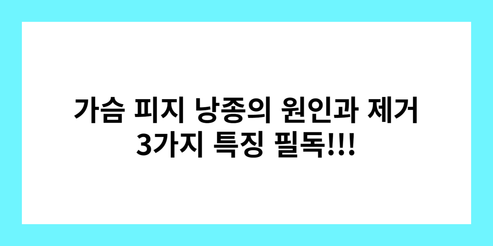 가슴-피지-낭종-원인과-제거-3가지-특징