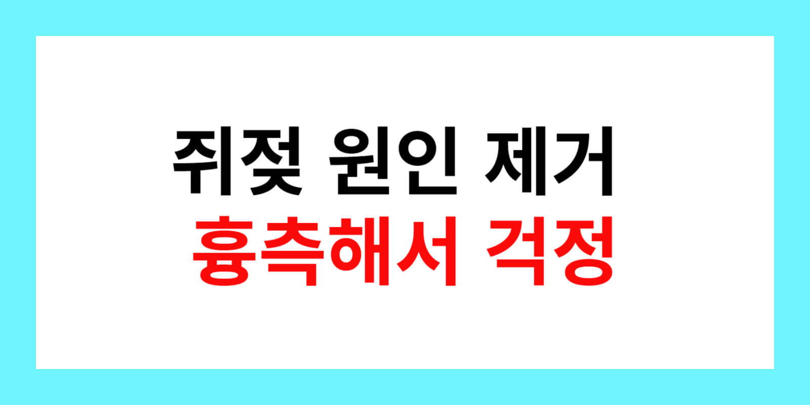 쥐젖-원인-제거-흉측해서-걱정-텍스트-이미지